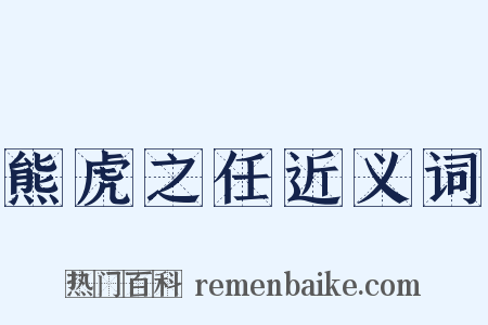 熊虎之任近义词是什么意思的图片